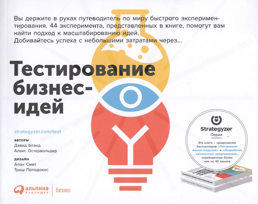Обложка книги "Александр Остервальдер: Тестирование бизнес-идей"