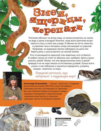 Фотография книги "Александр Острошабов: Змеи, ящерицы, черепахи"