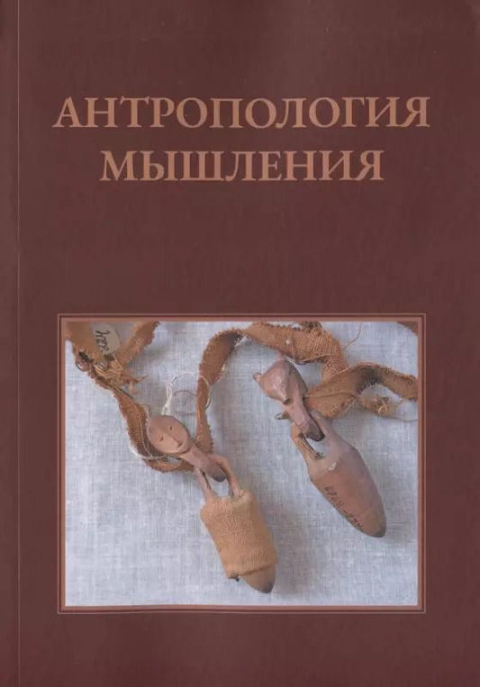 Обложка книги "Александр Островский: Антропология мышления: Избранные статьи 1990–2016 гг."