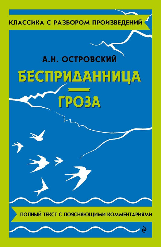 Обложка книги "Александр Островский: Бесприданница. Гроза. Полный текст с поясняющими комментариями"
