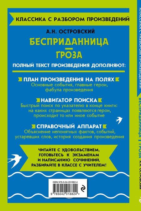 Фотография книги "Александр Островский: Бесприданница. Гроза. Полный текст с поясняющими комментариями"