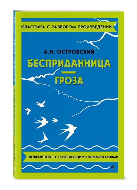 Фотография книги "Александр Островский: Бесприданница. Гроза. Полный текст с поясняющими комментариями"