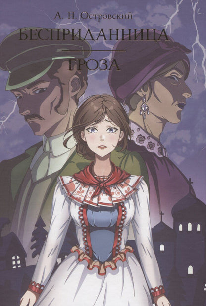 Обложка книги "Александр Островский: Бесприданница. Гроза"