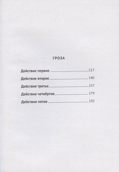 Фотография книги "Александр Островский: Бесприданница. Гроза"