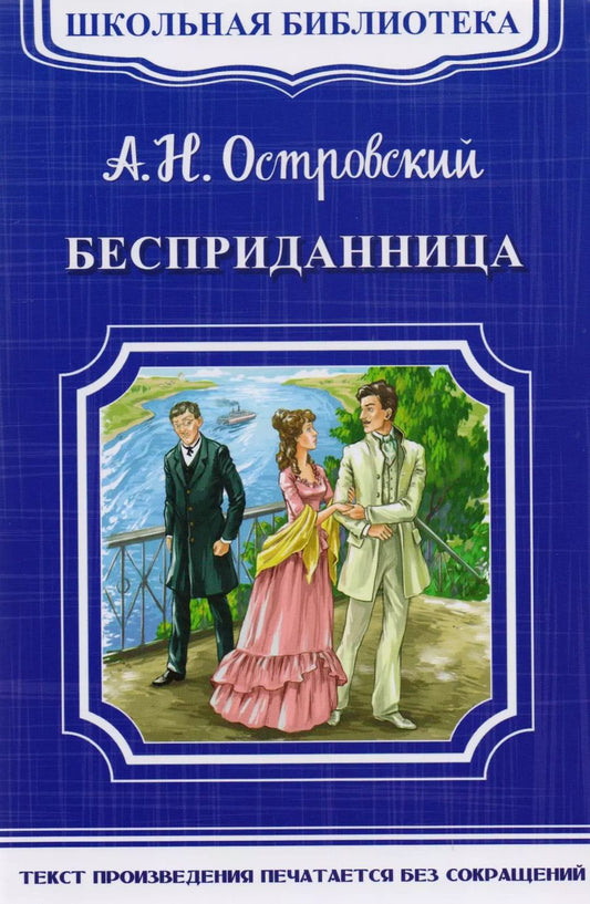 Обложка книги "Александр Островский: Бесприданница"