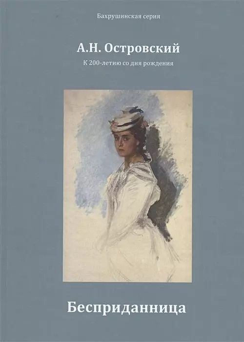 Обложка книги "Александр Островский: Бесприданница"