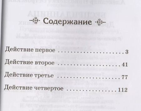 Фотография книги "Александр Островский: Бесприданница"