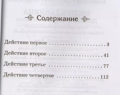 Фотография книги "Александр Островский: Бесприданница"