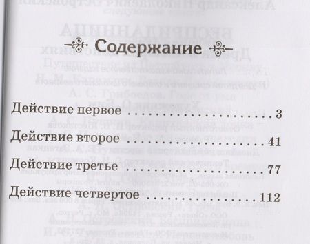 Фотография книги "Александр Островский: Бесприданница"