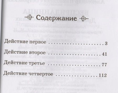 Фотография книги "Александр Островский: Бесприданница"