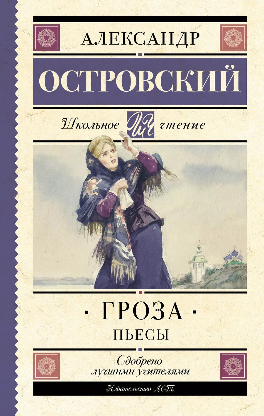 Обложка книги "Александр Островский: Гроза. (Бесприданница. Доходное место) : Пьесы"