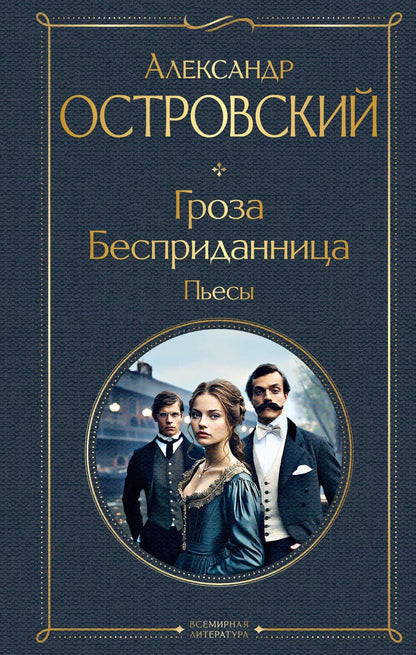 Обложка книги "Александр Островский: Гроза. Бесприданница. Пьесы"