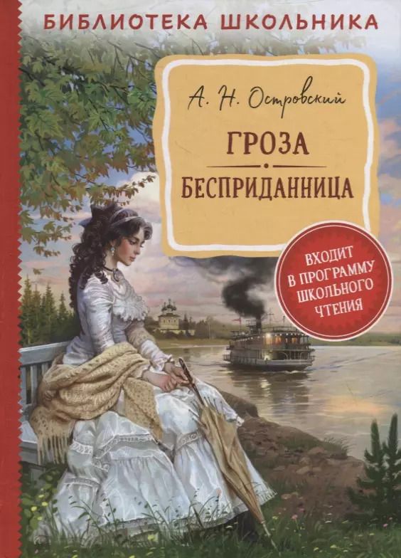 Обложка книги "Александр Островский: Гроза. Бесприданница: пьесы"