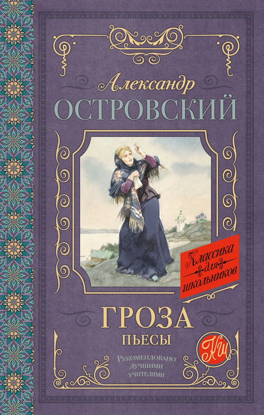 Обложка книги "Александр Островский: Гроза. Пьесы"