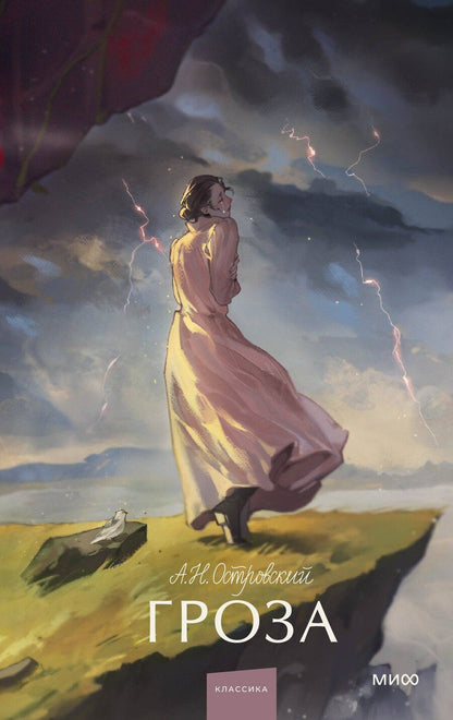 Обложка книги "Александр Островский: Гроза. Вечные истории. Young Adult"