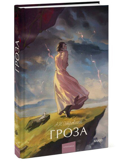 Фотография книги "Александр Островский: Гроза. Вечные истории. Young Adult"