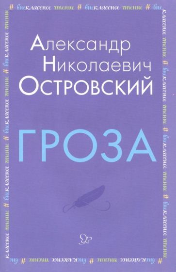 Обложка книги "Александр Островский: Гроза"