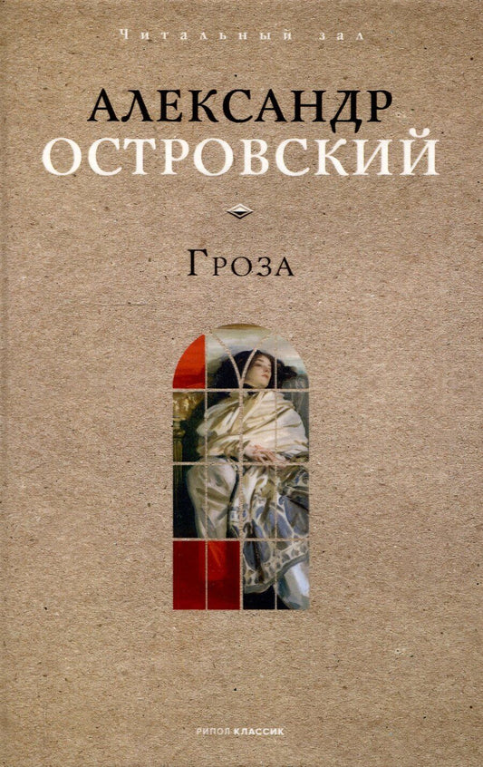 Обложка книги "Александр Островский: Гроза"