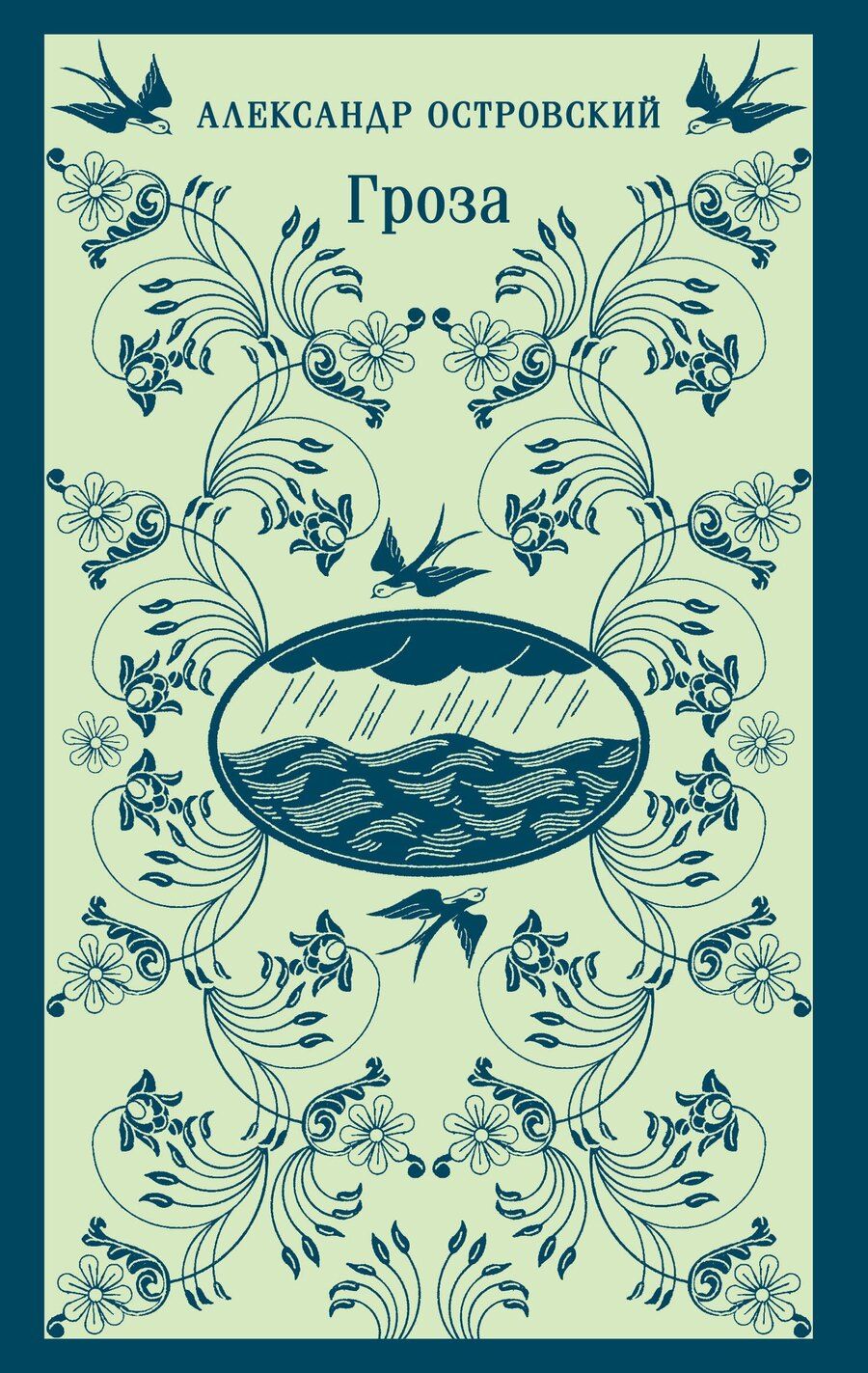 Обложка книги "Александр Островский: Гроза"