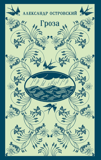 Обложка книги "Александр Островский: Гроза"