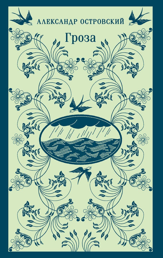 Обложка книги "Александр Островский: Гроза"