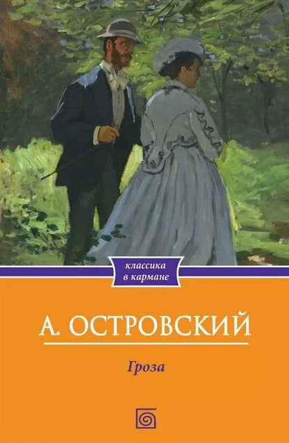 Обложка книги "Александр Островский: Гроза"