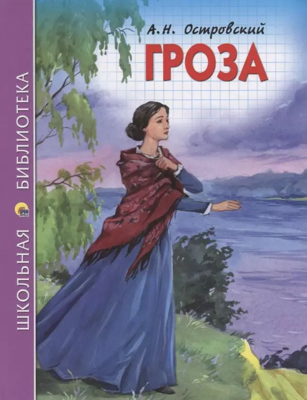 Обложка книги "Александр Островский: Гроза"