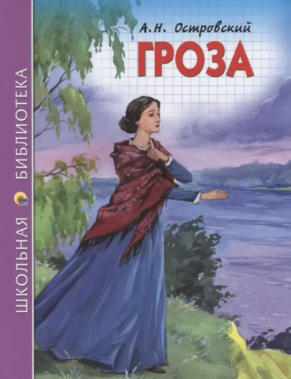 Обложка книги "Александр Островский: Гроза"