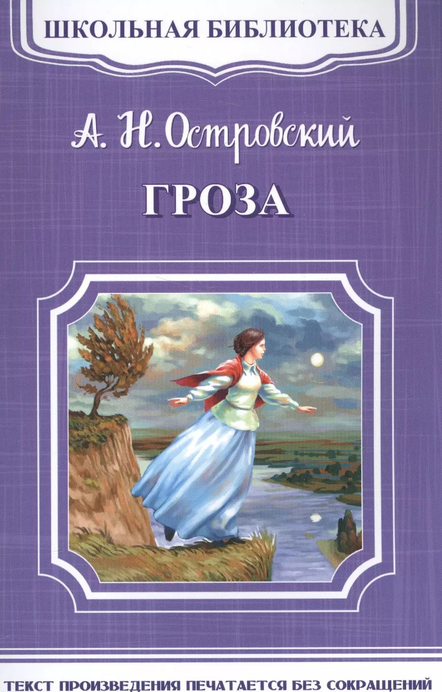 Обложка книги "Александр Островский: Гроза"