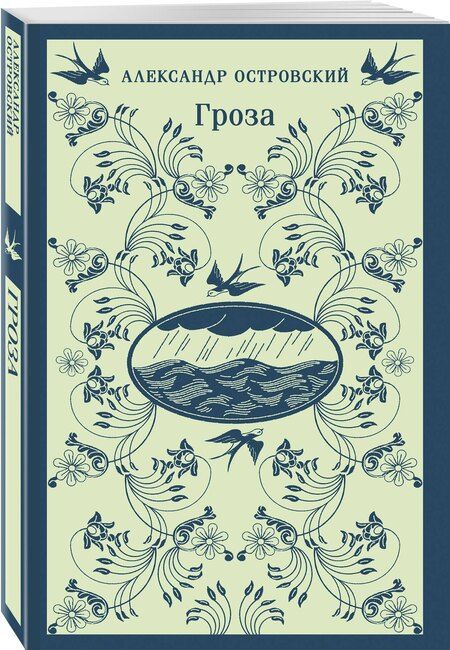 Фотография книги "Александр Островский: Гроза"