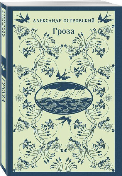 Фотография книги "Александр Островский: Гроза"