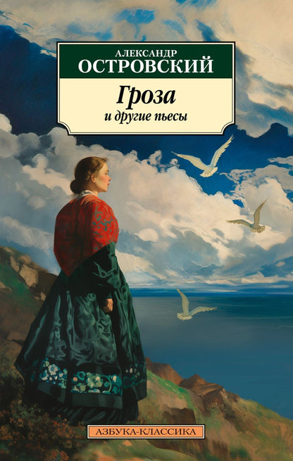 Обложка книги "Александр Островский: Гроза и другие пьесы"