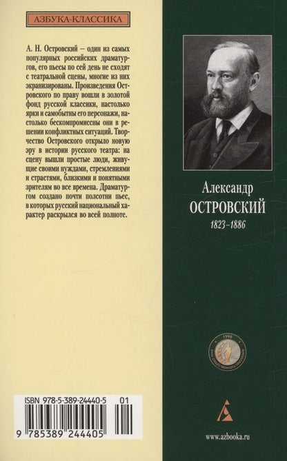 Фотография книги "Александр Островский: Гроза и другие пьесы"