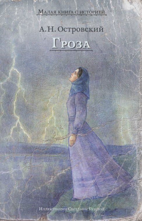 Обложка книги "Александр Островский: Гроза (Островский А.Н.)"