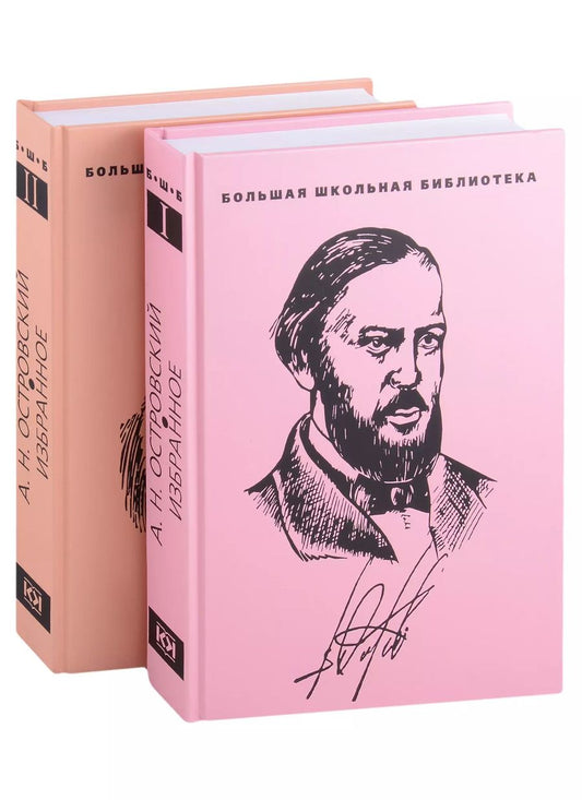 Обложка книги "Александр Островский: Избранное: в 2-х томах (комплект из 2-х книг)"