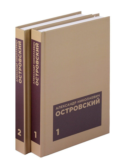 Обложка книги "Александр Островский: Комплект из 2 книг: А.Н. Островскийю. Избранные сочинения. Том 1. Том 2"