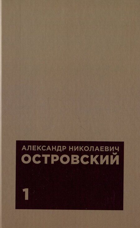 Фотография книги "Александр Островский: Комплект из 2 книг: А.Н. Островскийю. Избранные сочинения. Том 1. Том 2"