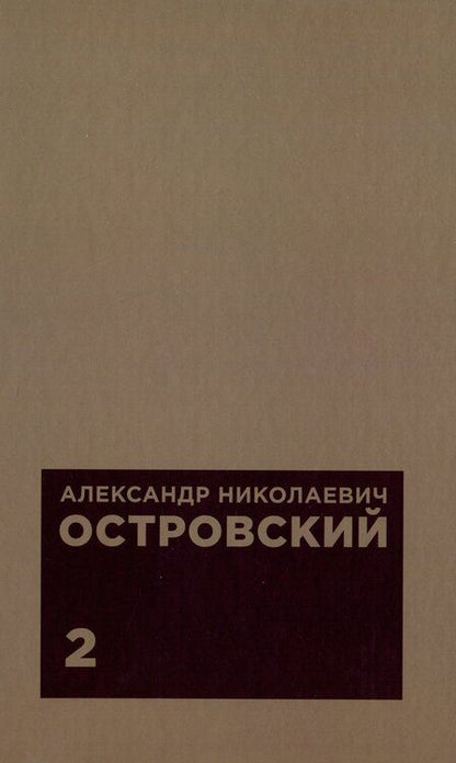 Фотография книги "Александр Островский: Комплект из 2 книг: А.Н. Островскийю. Избранные сочинения. Том 1. Том 2"