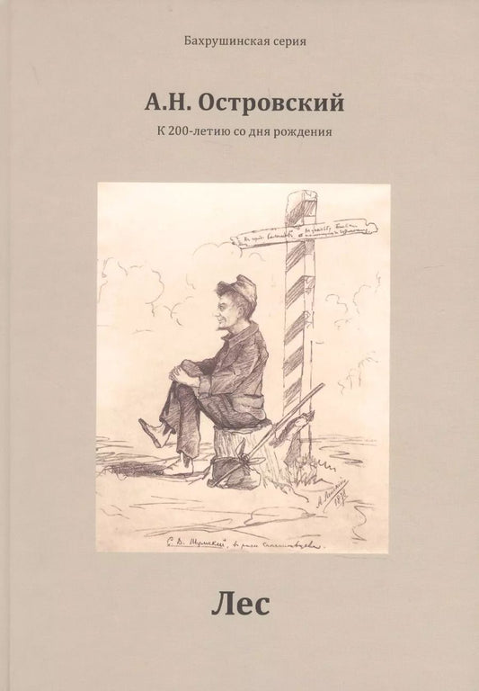 Обложка книги "Александр Островский: Лес"