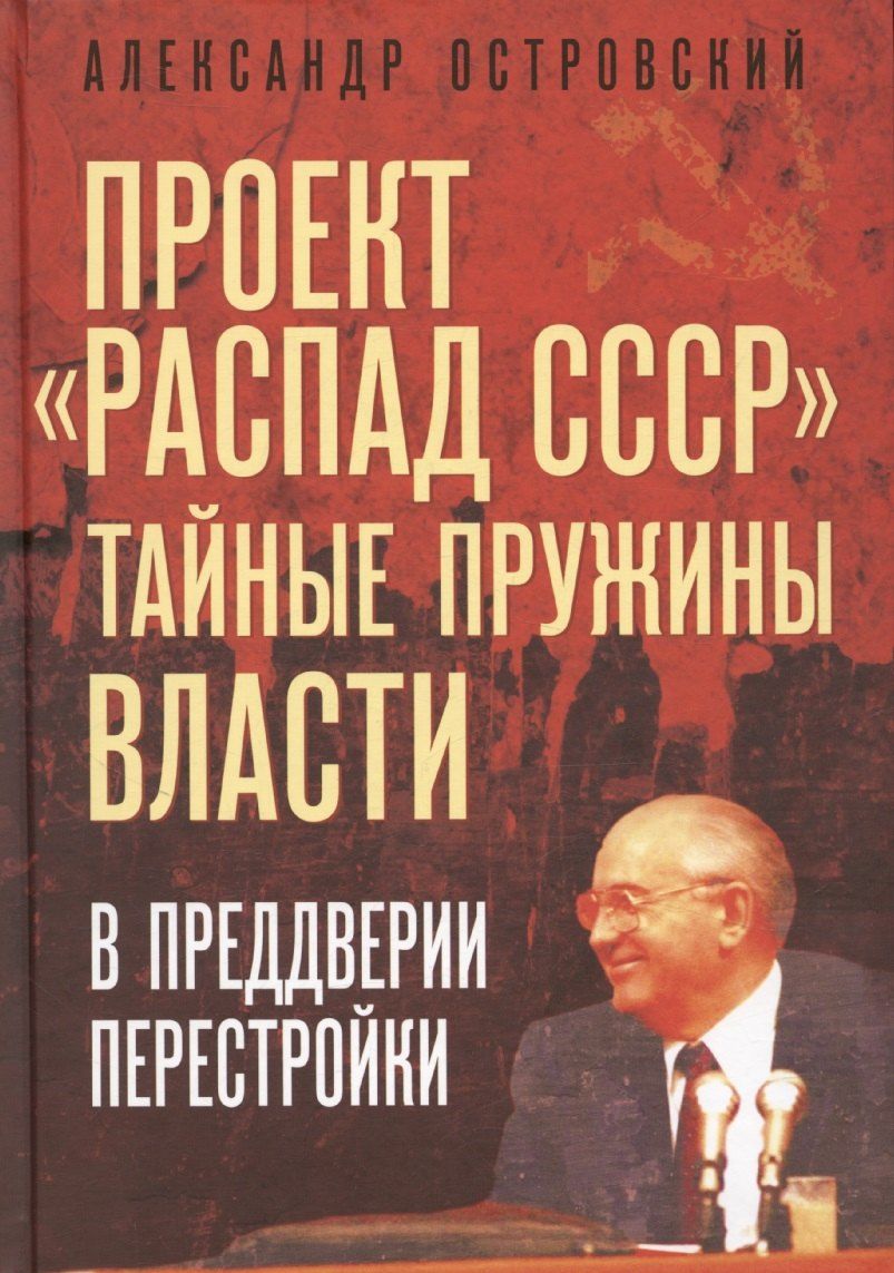 Обложка книги "Александр Островский: Проект «Распад СССР». Тайные пружины власти"