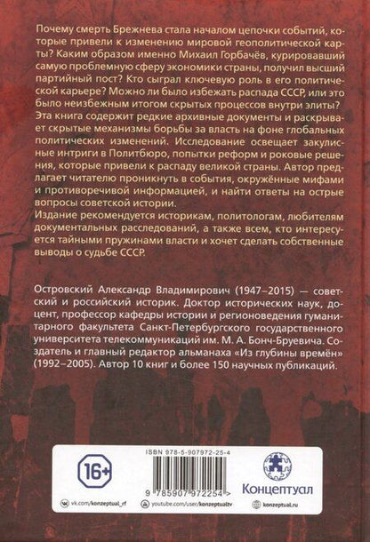 Фотография книги "Александр Островский: Проект «Распад СССР». Тайные пружины власти"