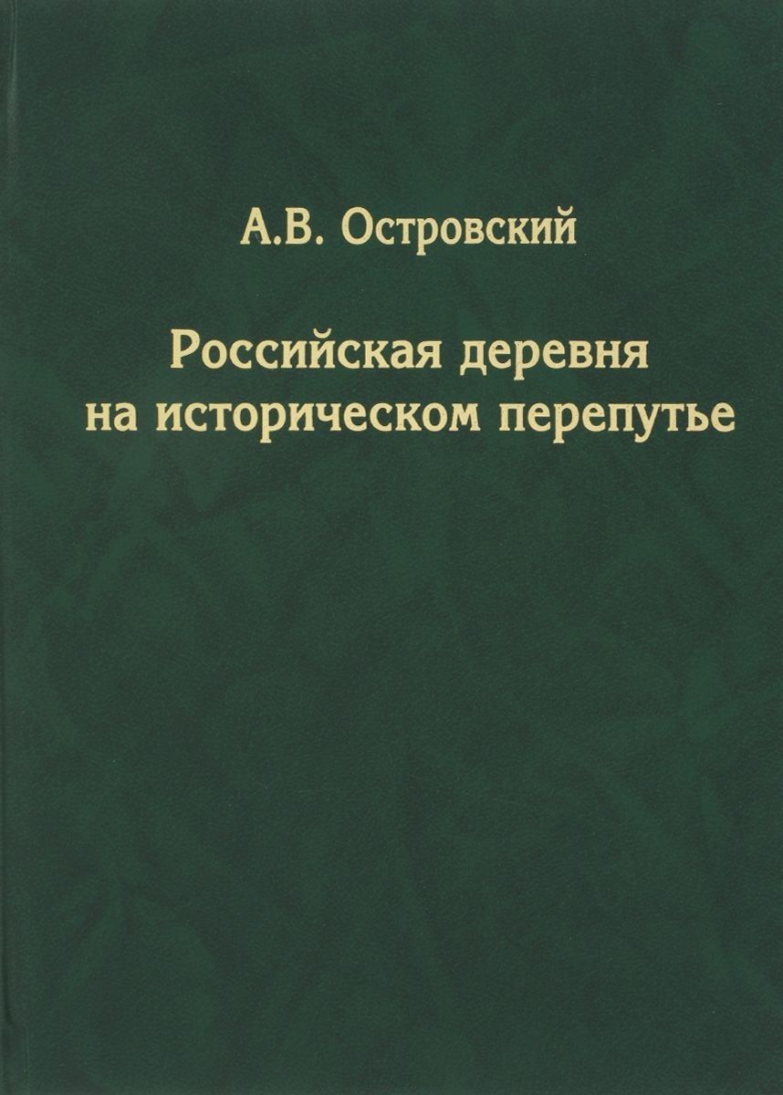 Обложка книги "Александр Островский: Российская деревня на историческом перепутье"