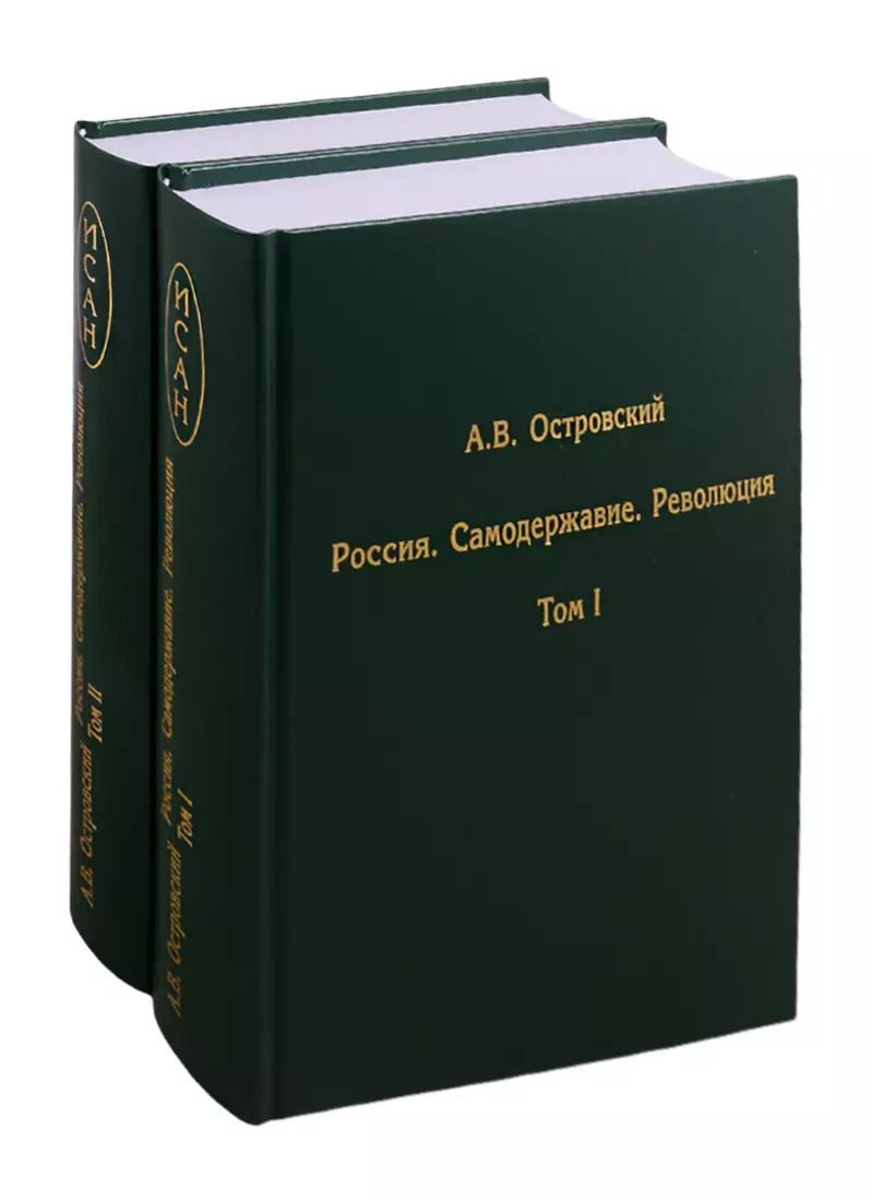 Обложка книги "Александр Островский: Россия. Самодержавие. Революция. В двух томах. Том I. Том II (комплект из 2 книг)"