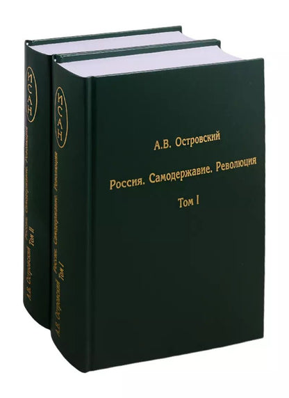 Обложка книги "Александр Островский: Россия. Самодержавие. Революция. В двух томах. Том I. Том II (комплект из 2 книг)"