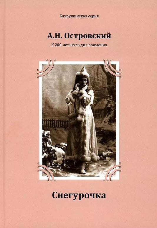 Обложка книги "Александр Островский: Снегурочка"