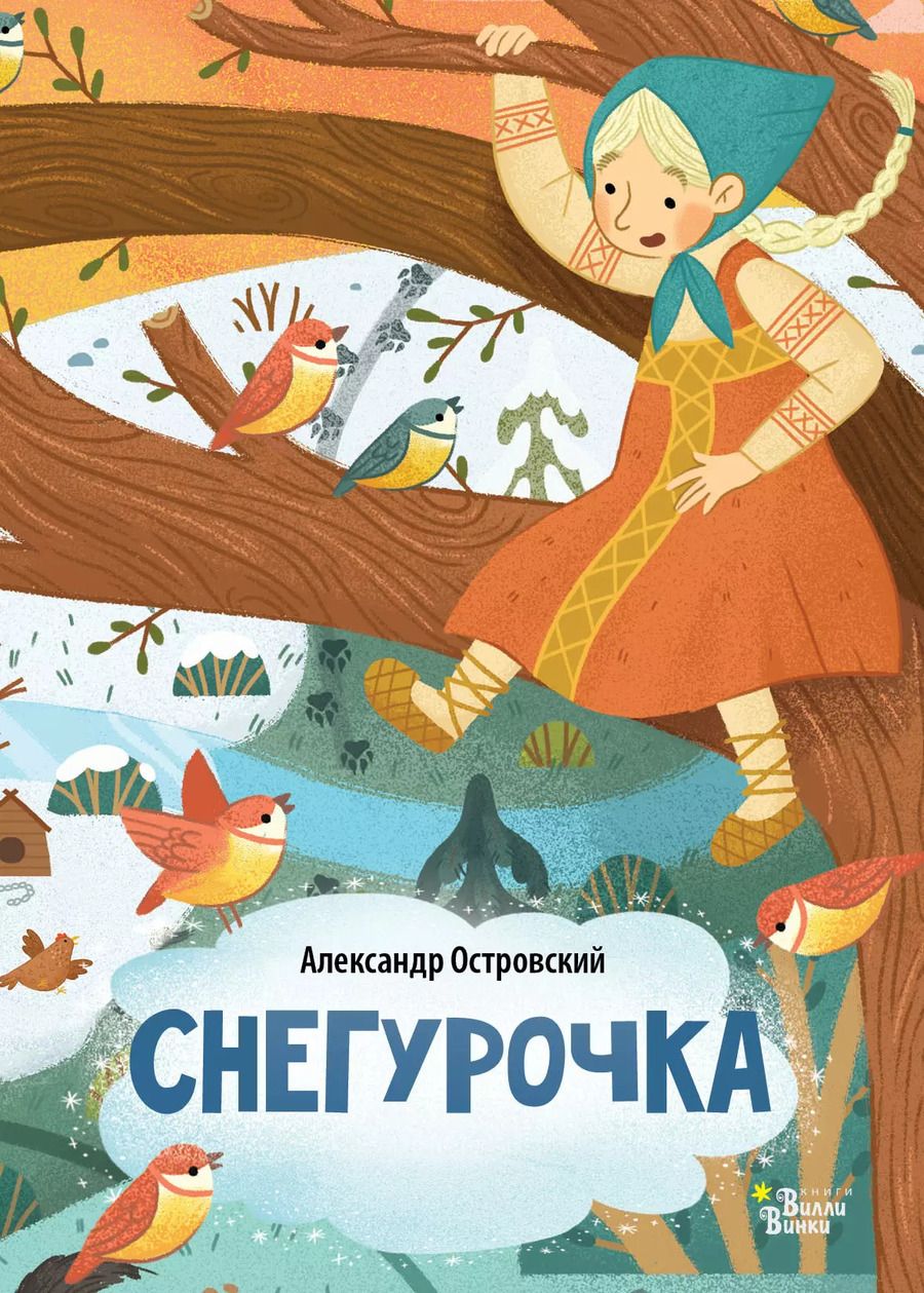 Обложка книги "Александр Островский: Снегурочка"