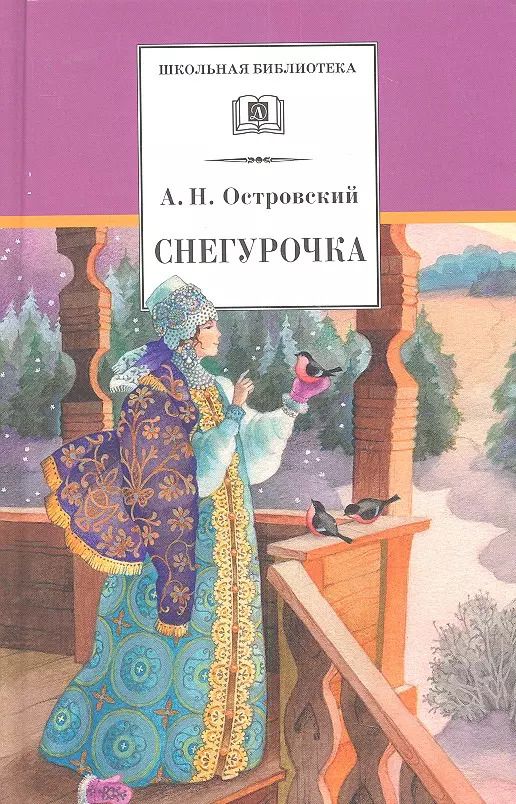 Обложка книги "Александр Островский: Снегурочка: весенняя сказка"