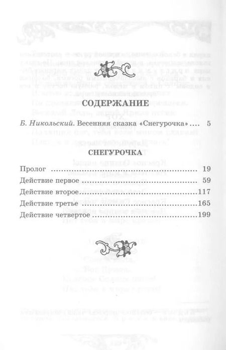 Фотография книги "Александр Островский: Снегурочка: весенняя сказка"