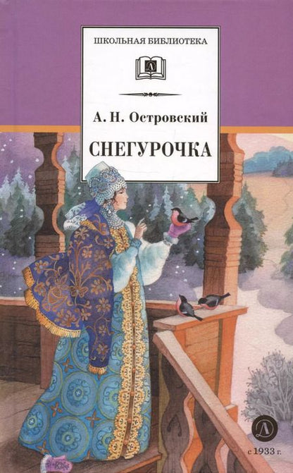 Фотография книги "Александр Островский: Снегурочка: весенняя сказка"