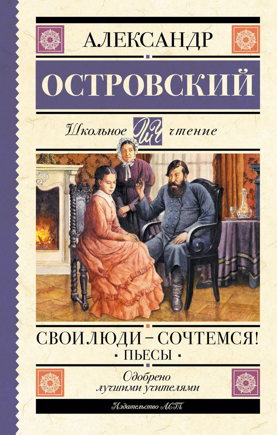 Обложка книги "Александр Островский: Свои люди-сочтемся! Пьесы"